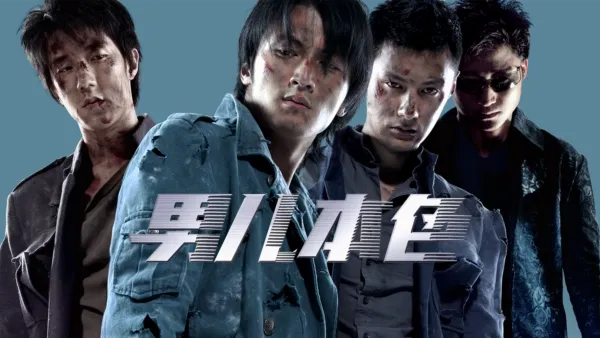 thumbnail - 男儿本色