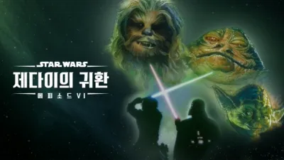 스타워즈: 제다이의 귀환 (에피소드 6)
