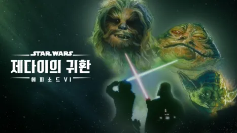 thumbnail - 스타워즈: 제다이의 귀환 (에피소드 6)