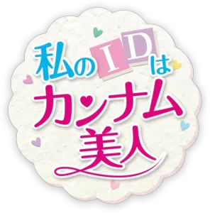 私のIDはカンナム美人