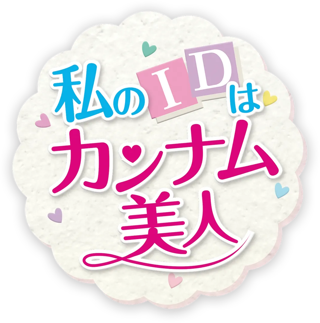 私のIDはカンナム美人