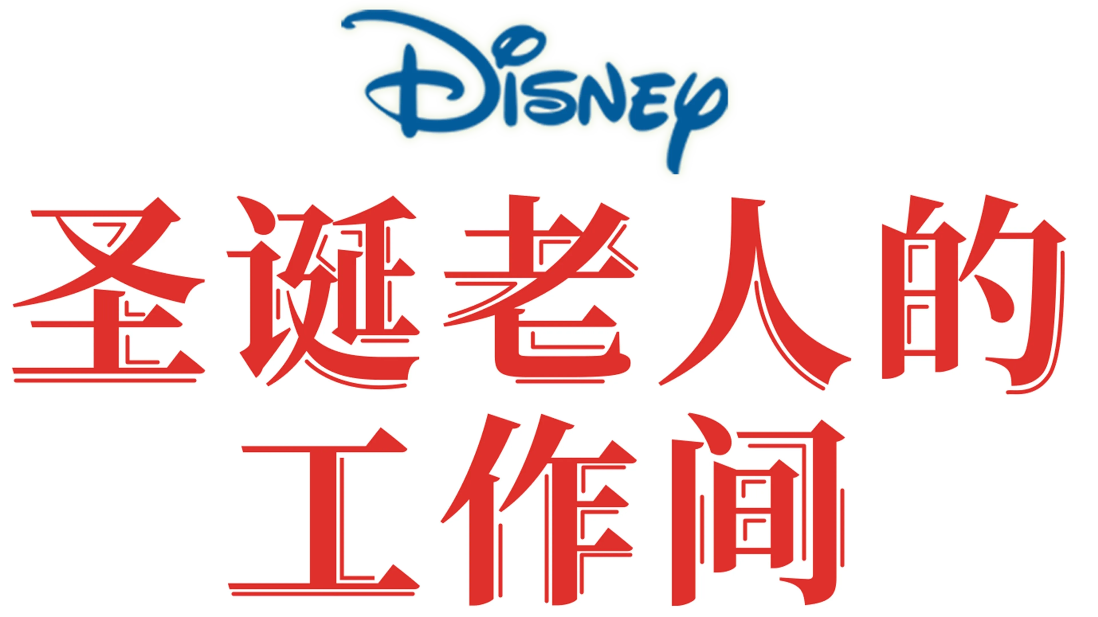 圣诞老人的工作间