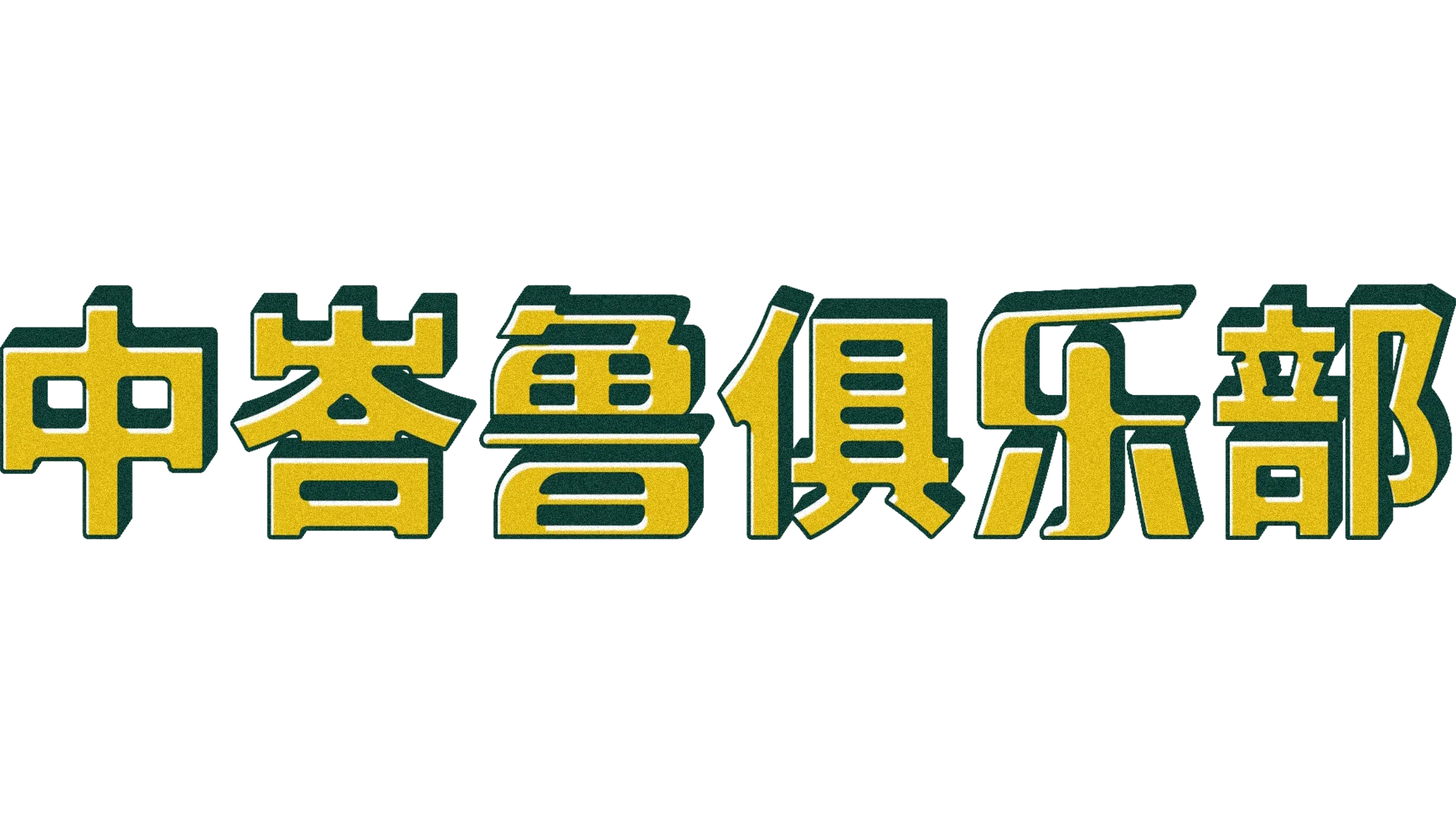 中峇鲁俱乐部