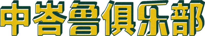 中峇鲁俱乐部
