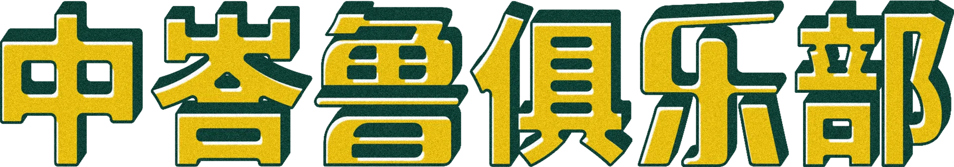 中峇鲁俱乐部