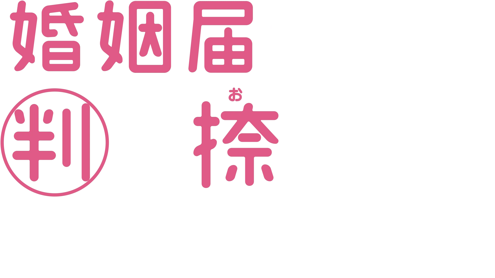 婚姻届に判を捺しただけですが