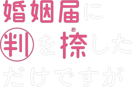 婚姻届に判を捺しただけですが