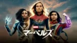 thumbnail - マーベルズ