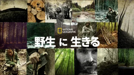 thumbnail - 野生に生きる
