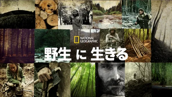 thumbnail - 野生に生きる