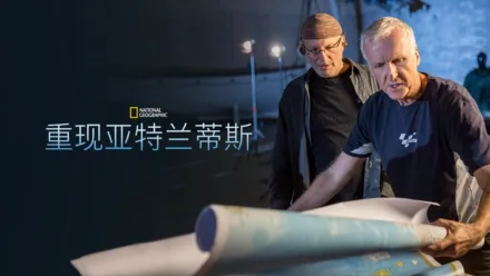 thumbnail - 重现亚特兰蒂斯
