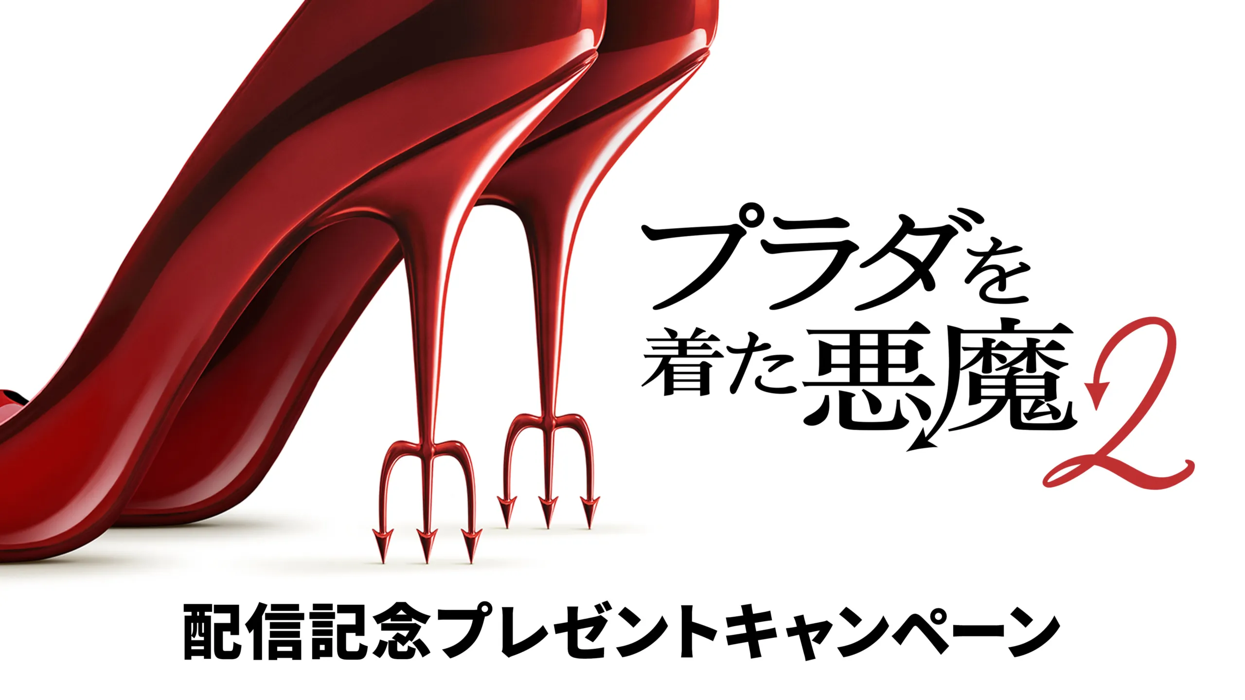 【ドコモから入会限定】『プラダを着た悪魔２』配信記念キャンペーン
