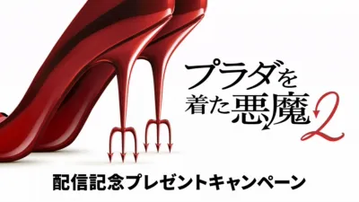 【ドコモから入会限定】『プラダを着た悪魔２』配信記念キャンペーン