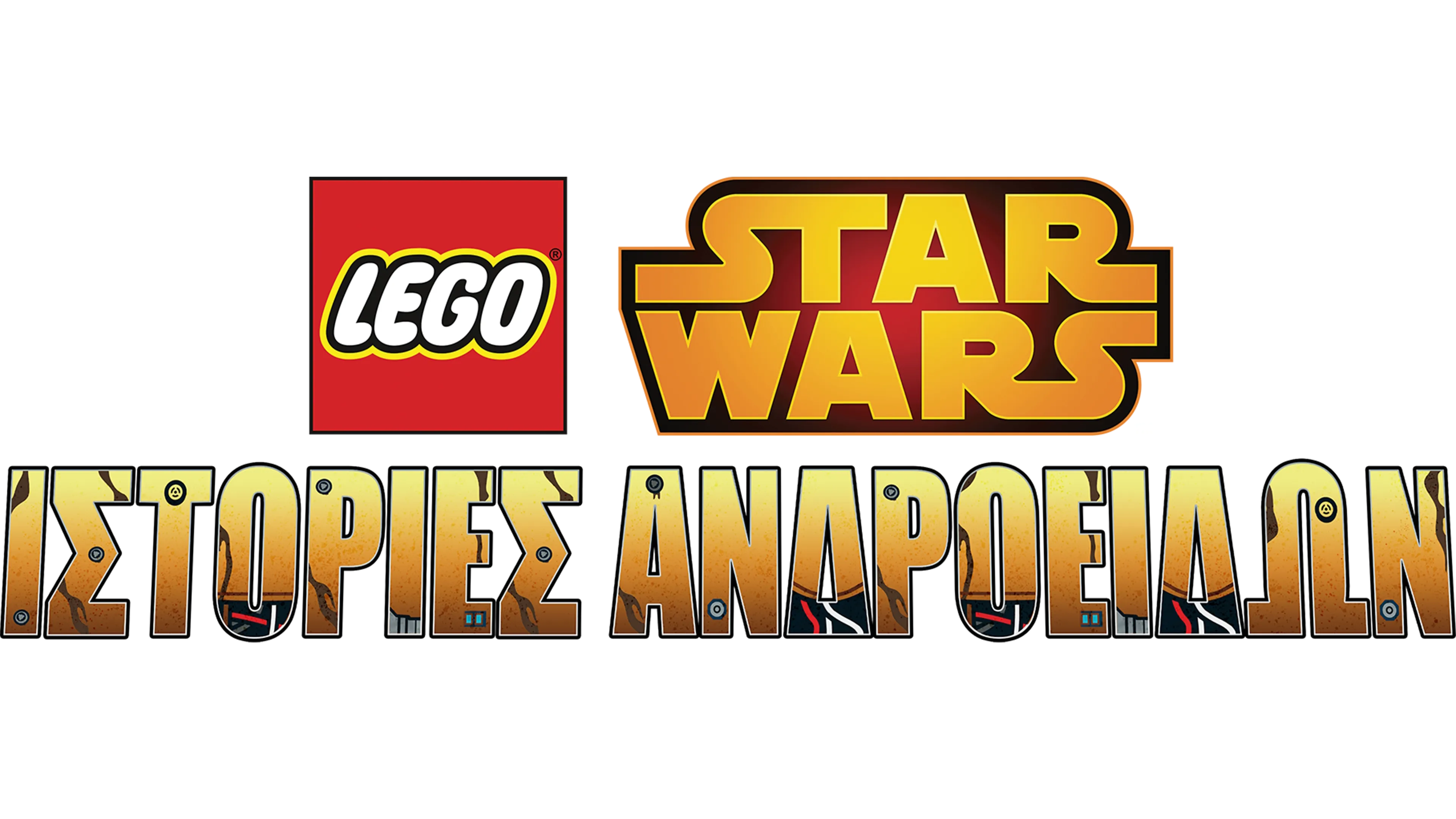 LEGO Star Wars: Ιστορίες Ανδροειδών