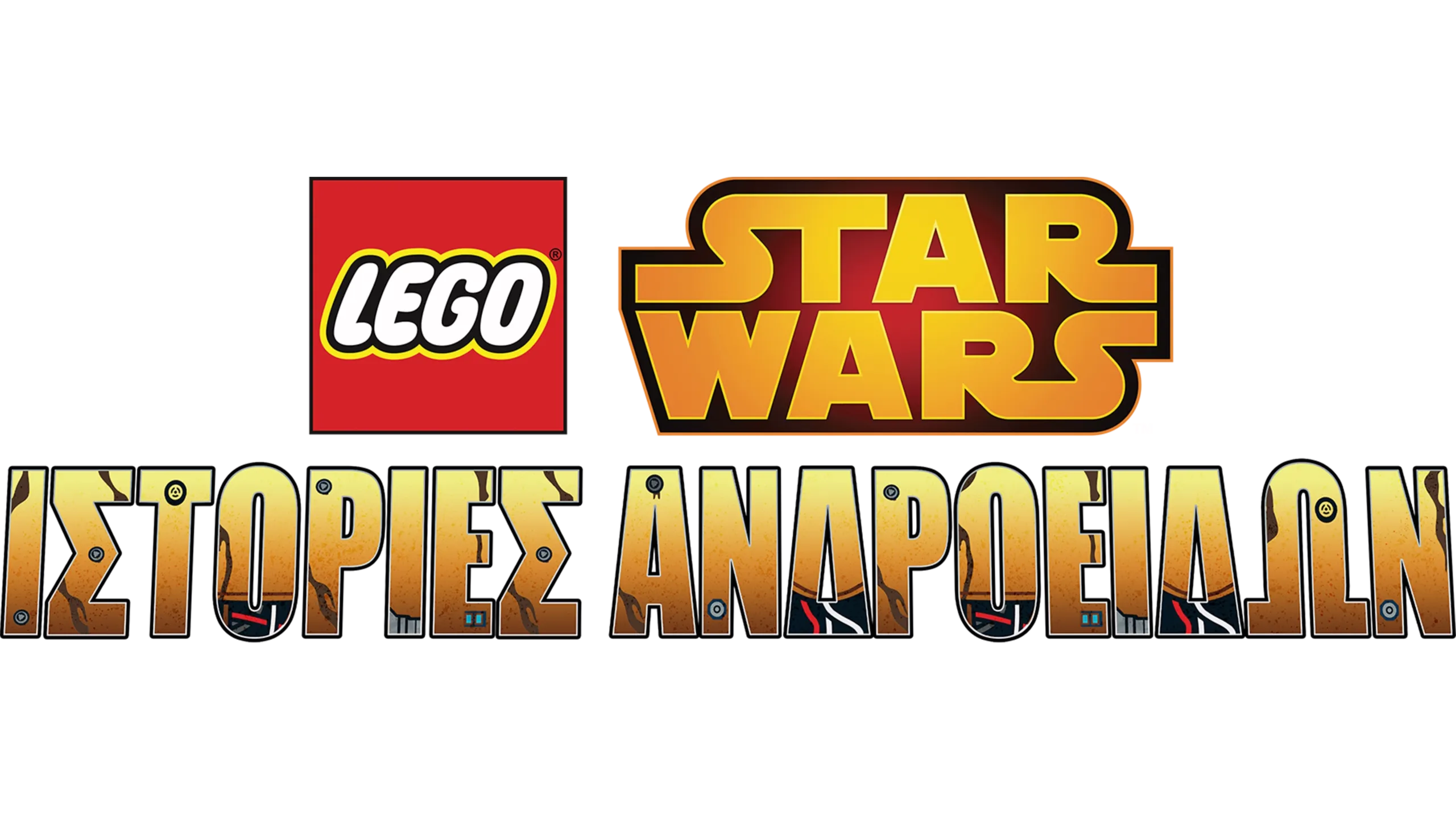 LEGO Star Wars: Ιστορίες Ανδροειδών