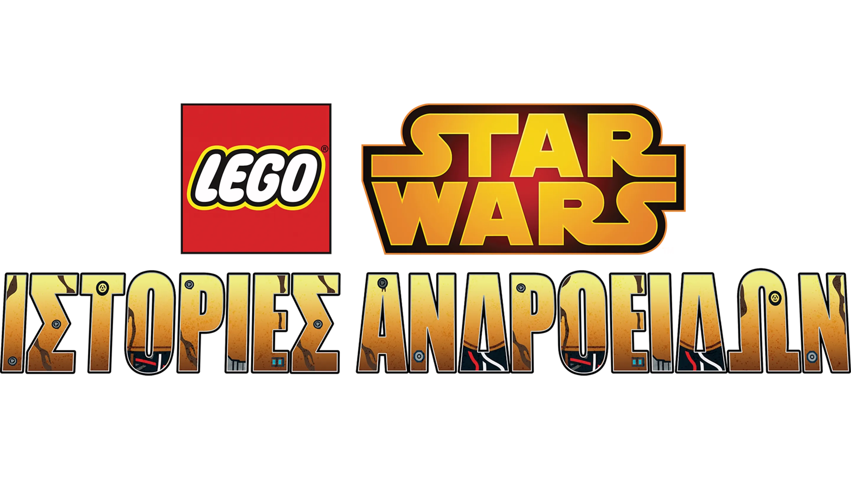 LEGO Star Wars: Ιστορίες Ανδροειδών