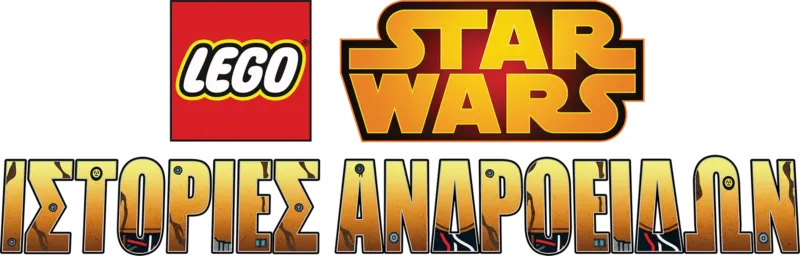 LEGO Star Wars: Ιστορίες Ανδροειδών