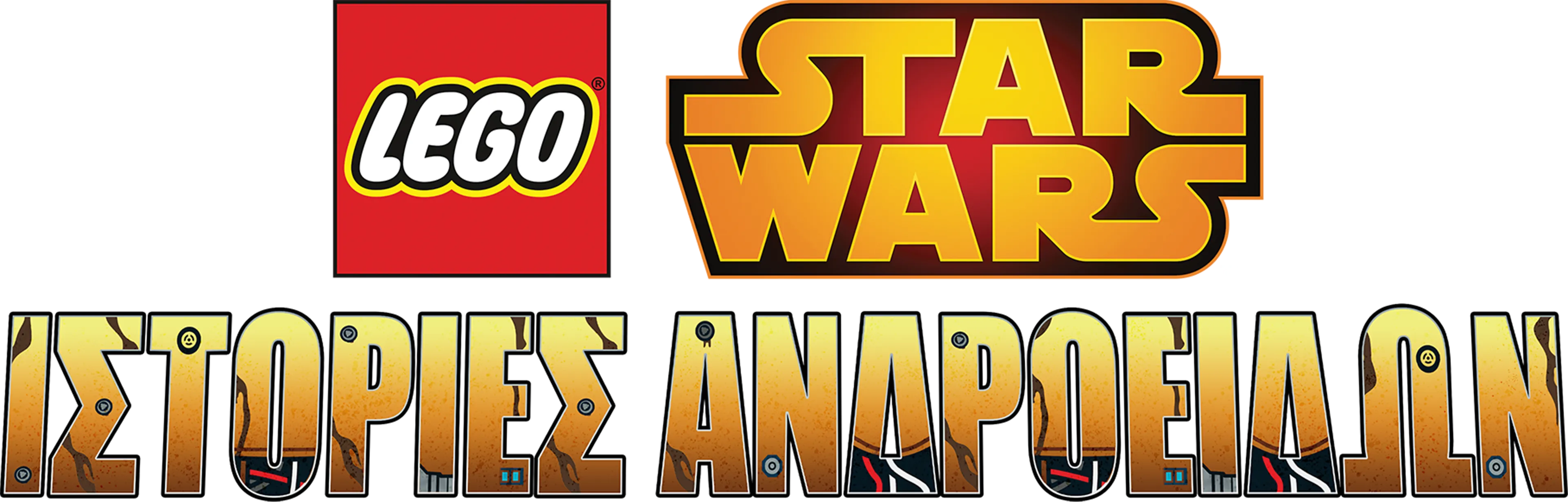 LEGO Star Wars: Ιστορίες Ανδροειδών