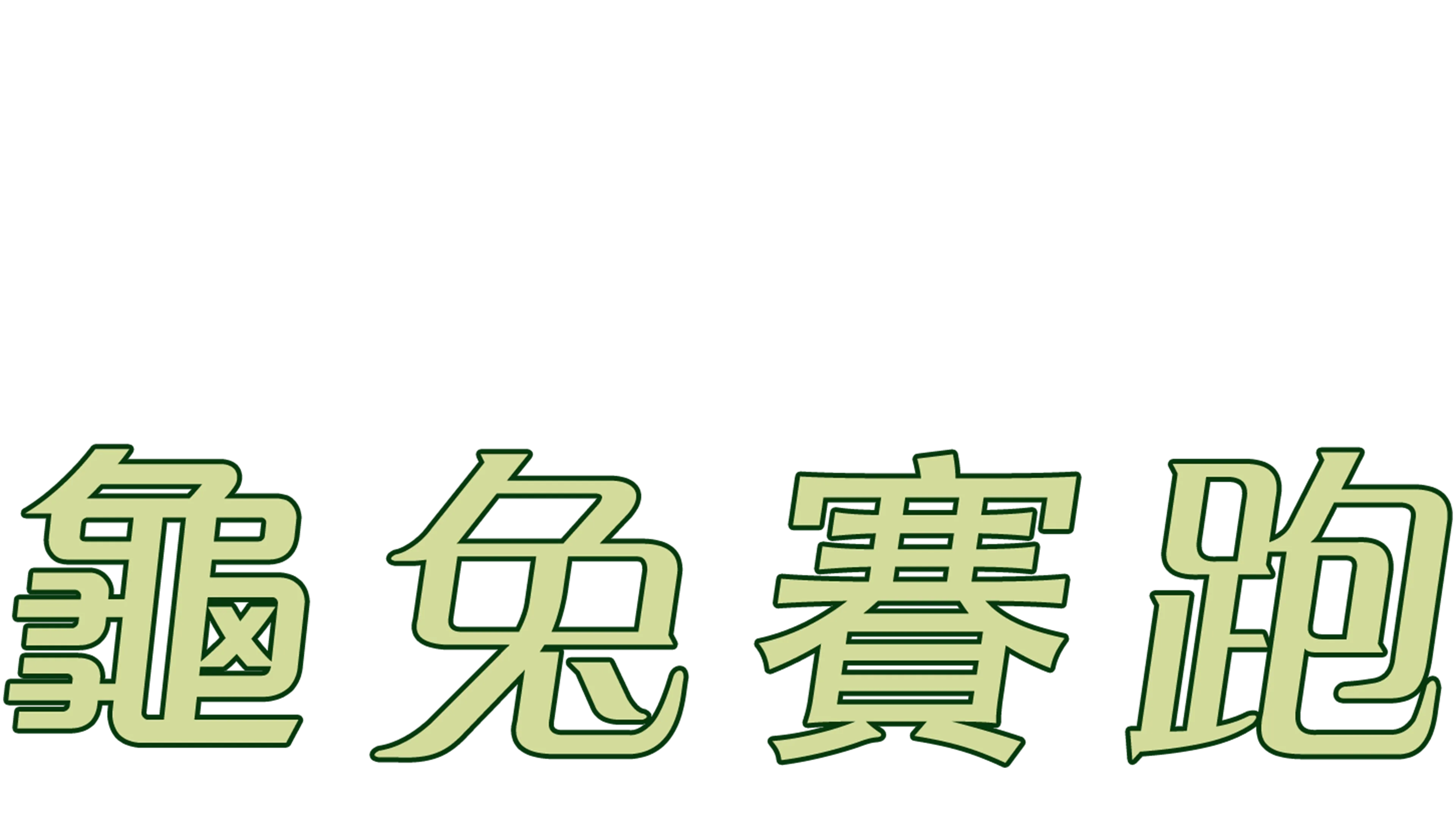 龜兔賽跑