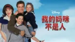 thumbnail - 我的妈咪不是人