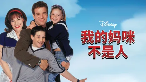 thumbnail - 我的妈咪不是人