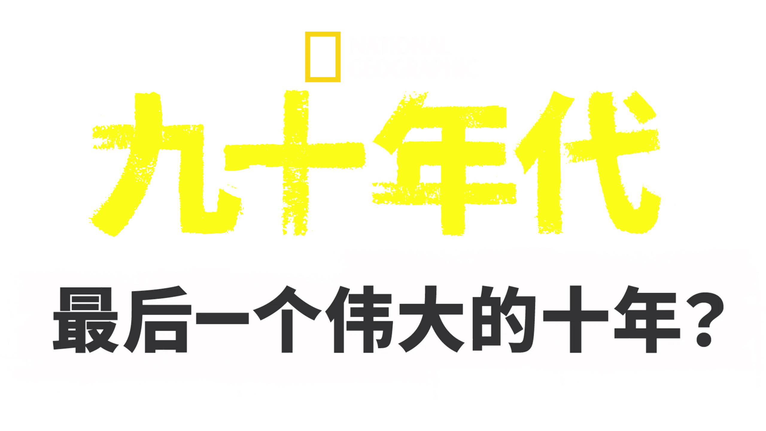 九十年代：最后一个伟大的十年 ？