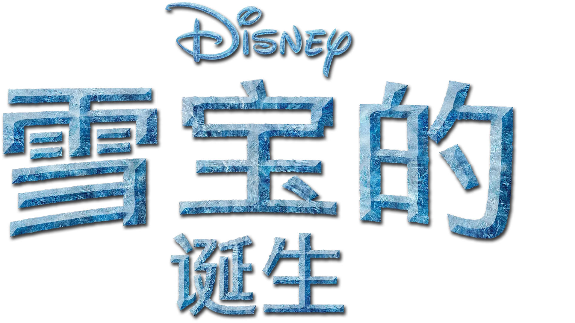 雪宝的诞生