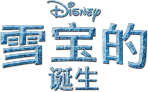 雪宝的诞生