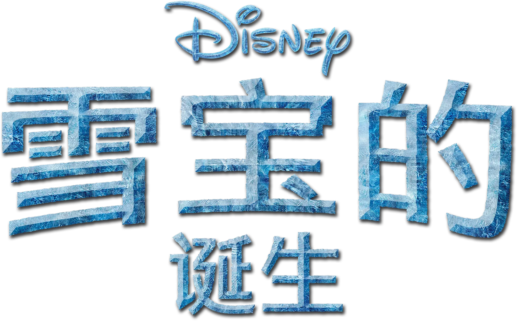 雪宝的诞生