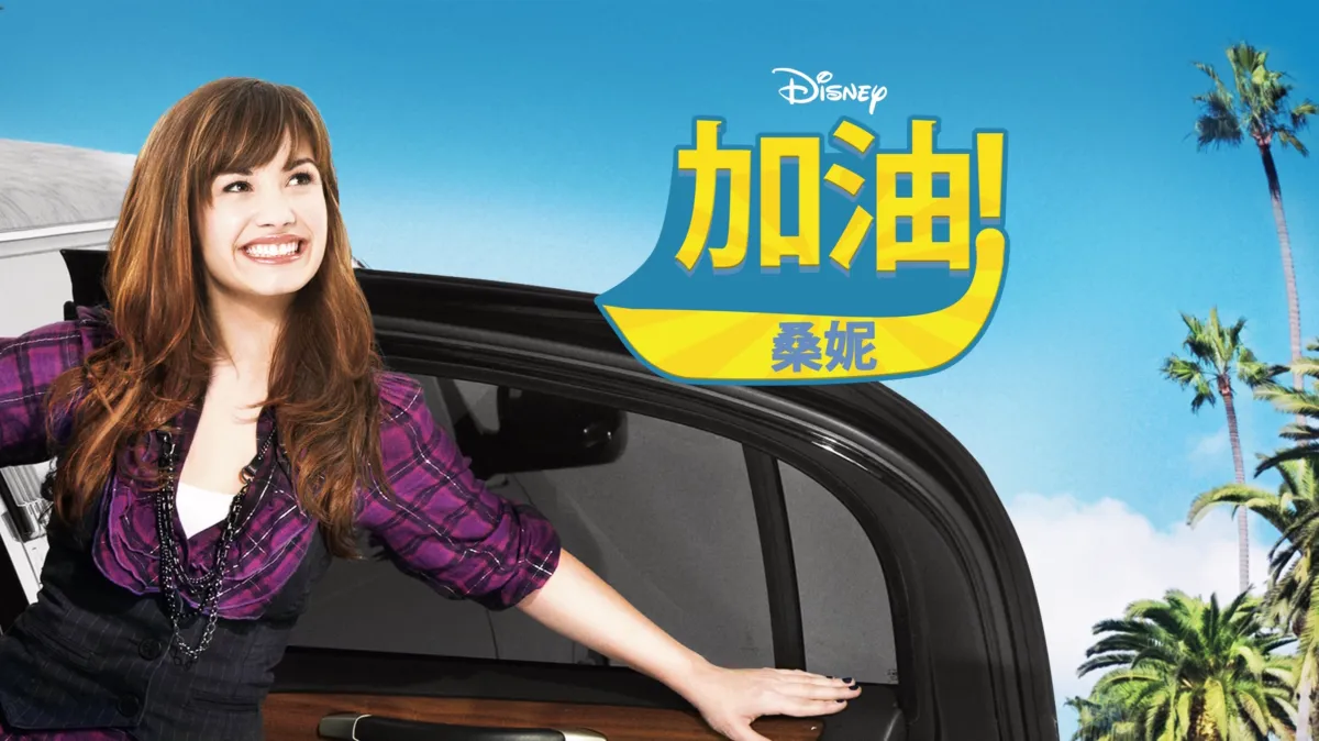 观看加油！桑妮 | Disney+