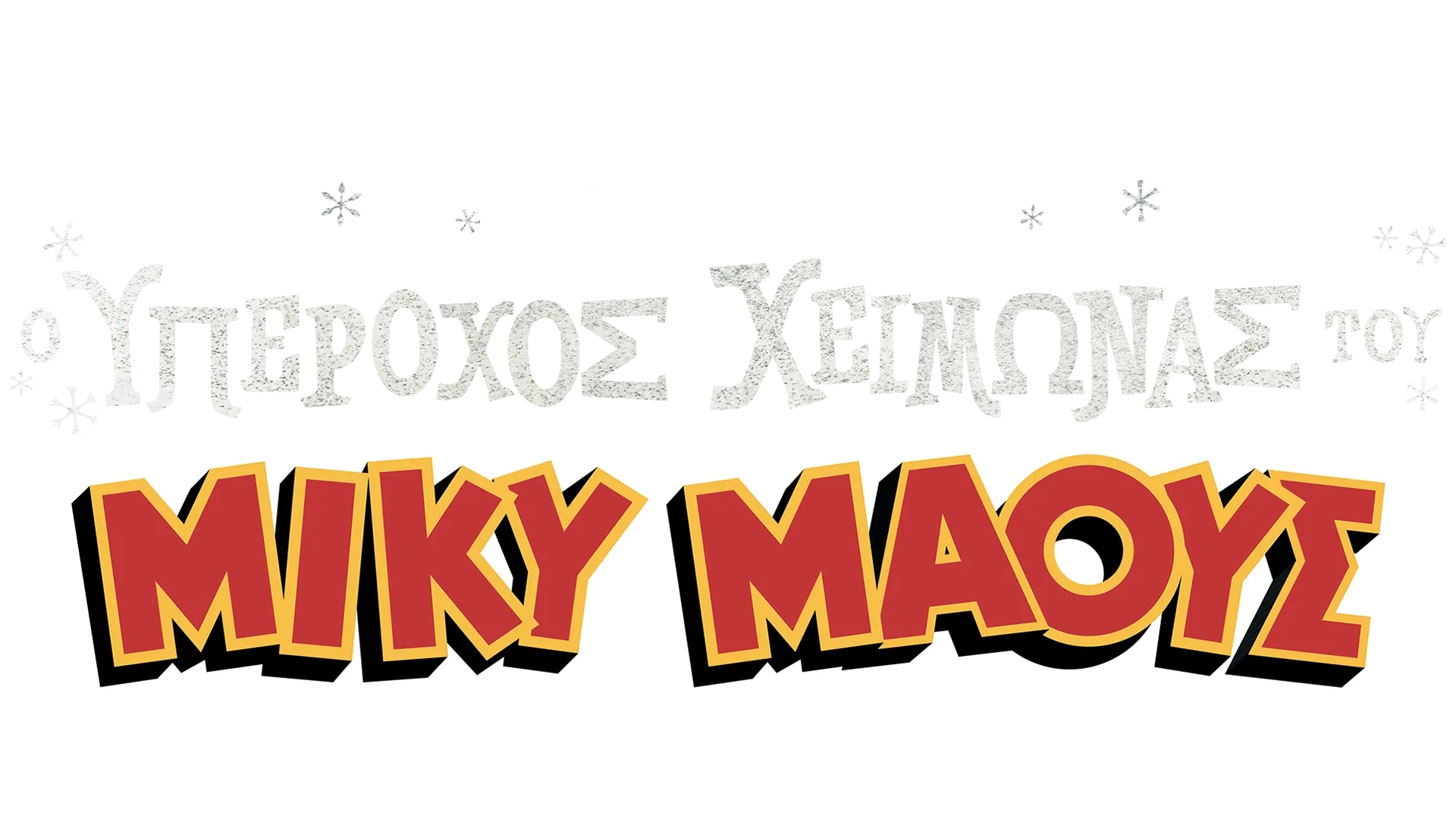 Ο Υπέροχος Χειμώνας του Μίκυ Μάους