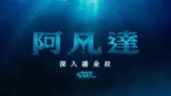 thumbnail - 阿凡達：深入潘朵拉