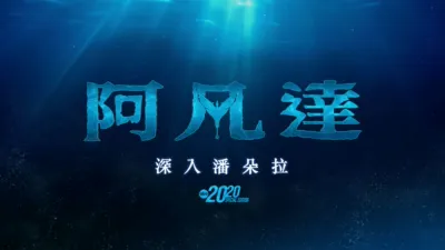 阿凡達：深入潘朵拉