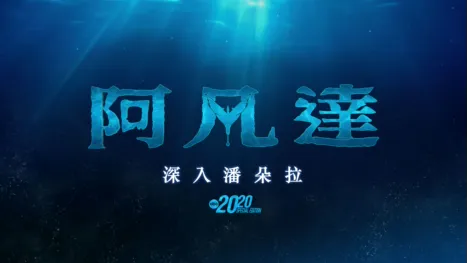 thumbnail - 阿凡達：深入潘朵拉