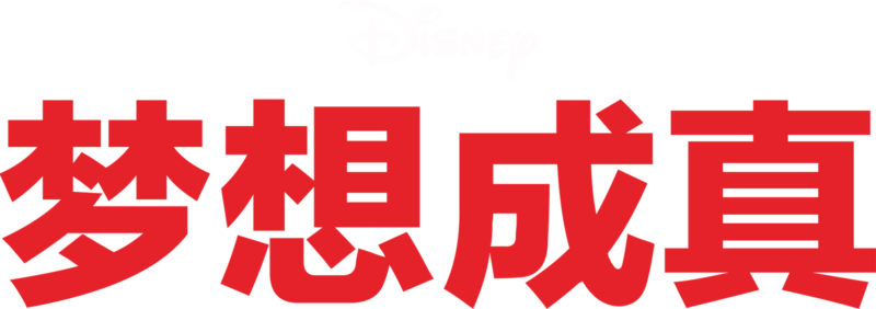 梦想成真
