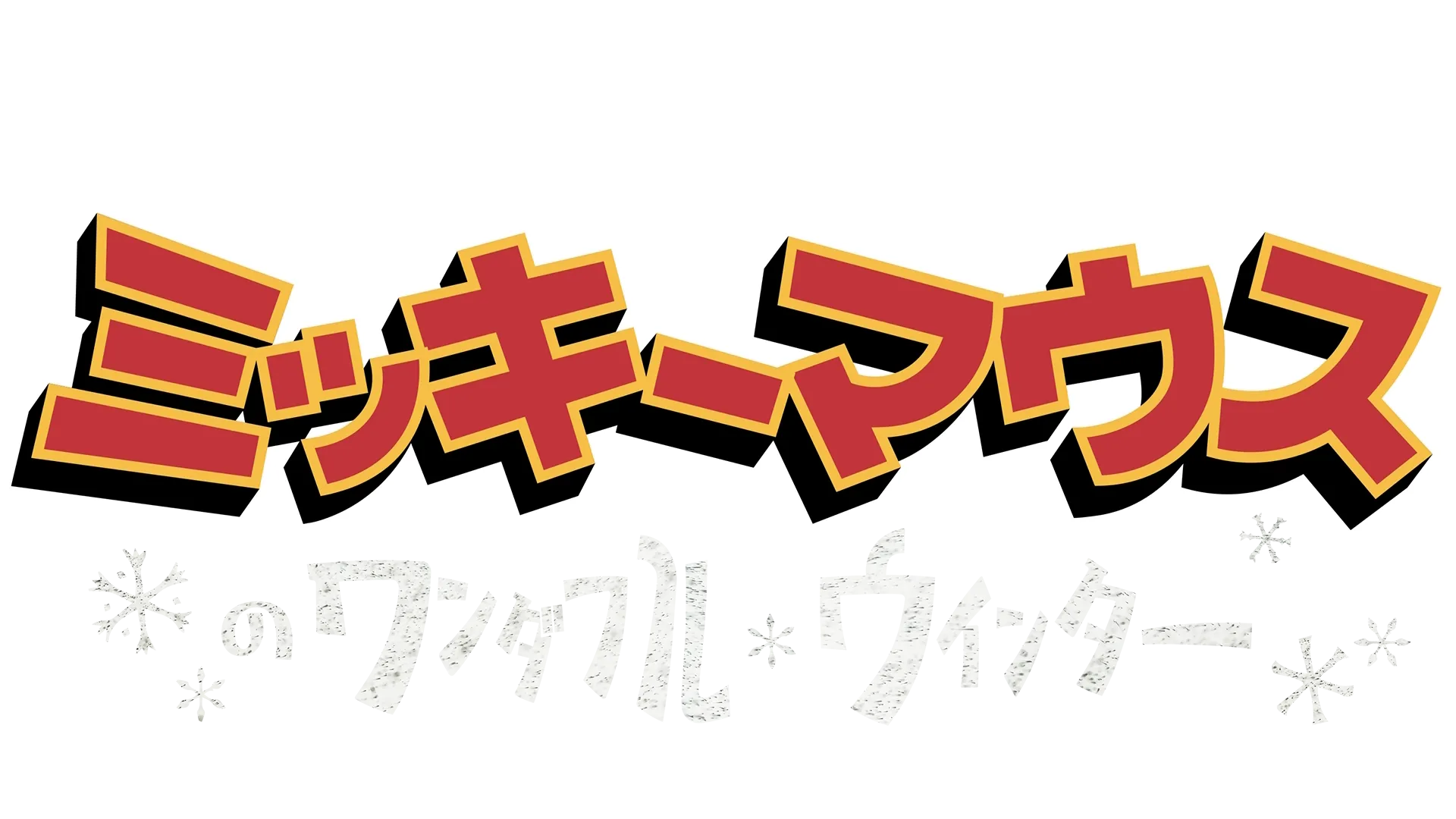 ミッキーマウスのワンダフル・ウィンター