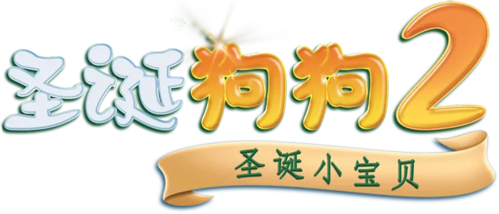 圣诞狗狗2：圣诞小宝贝