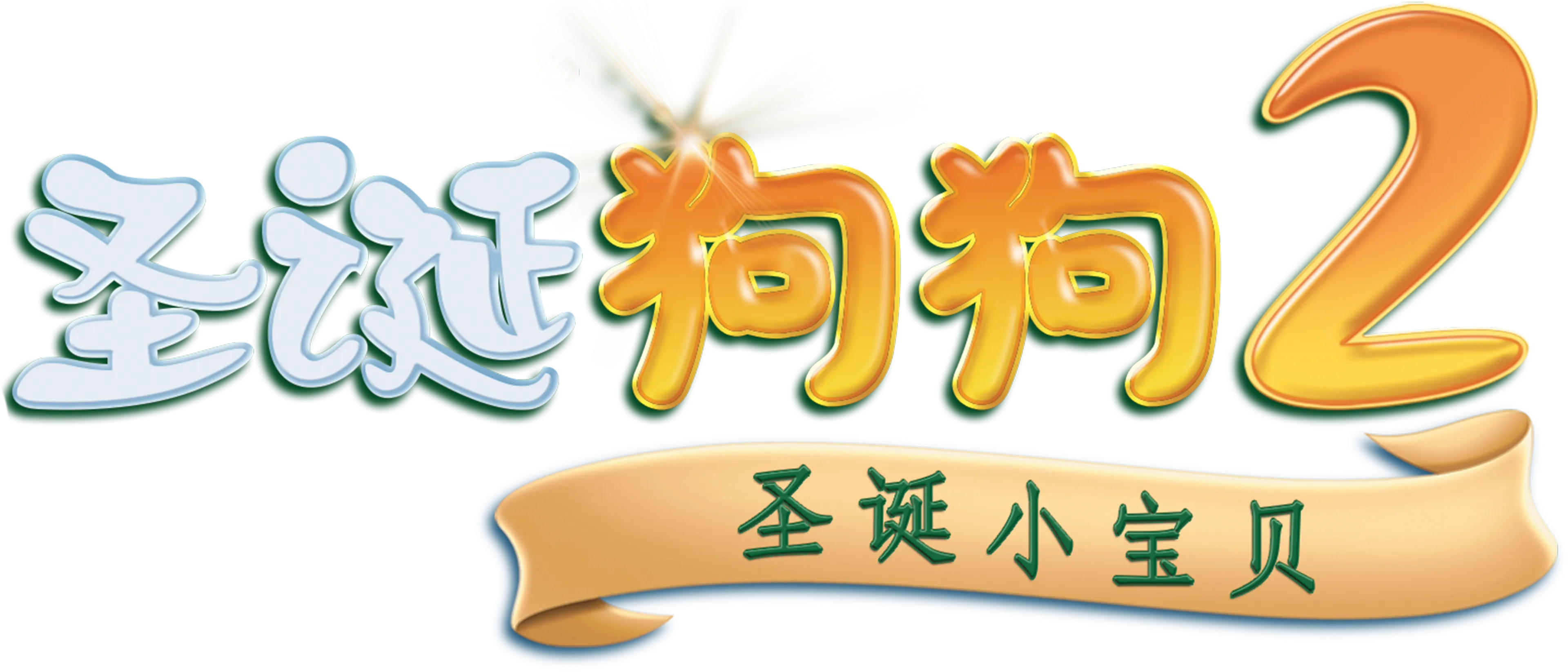 圣诞狗狗2：圣诞小宝贝