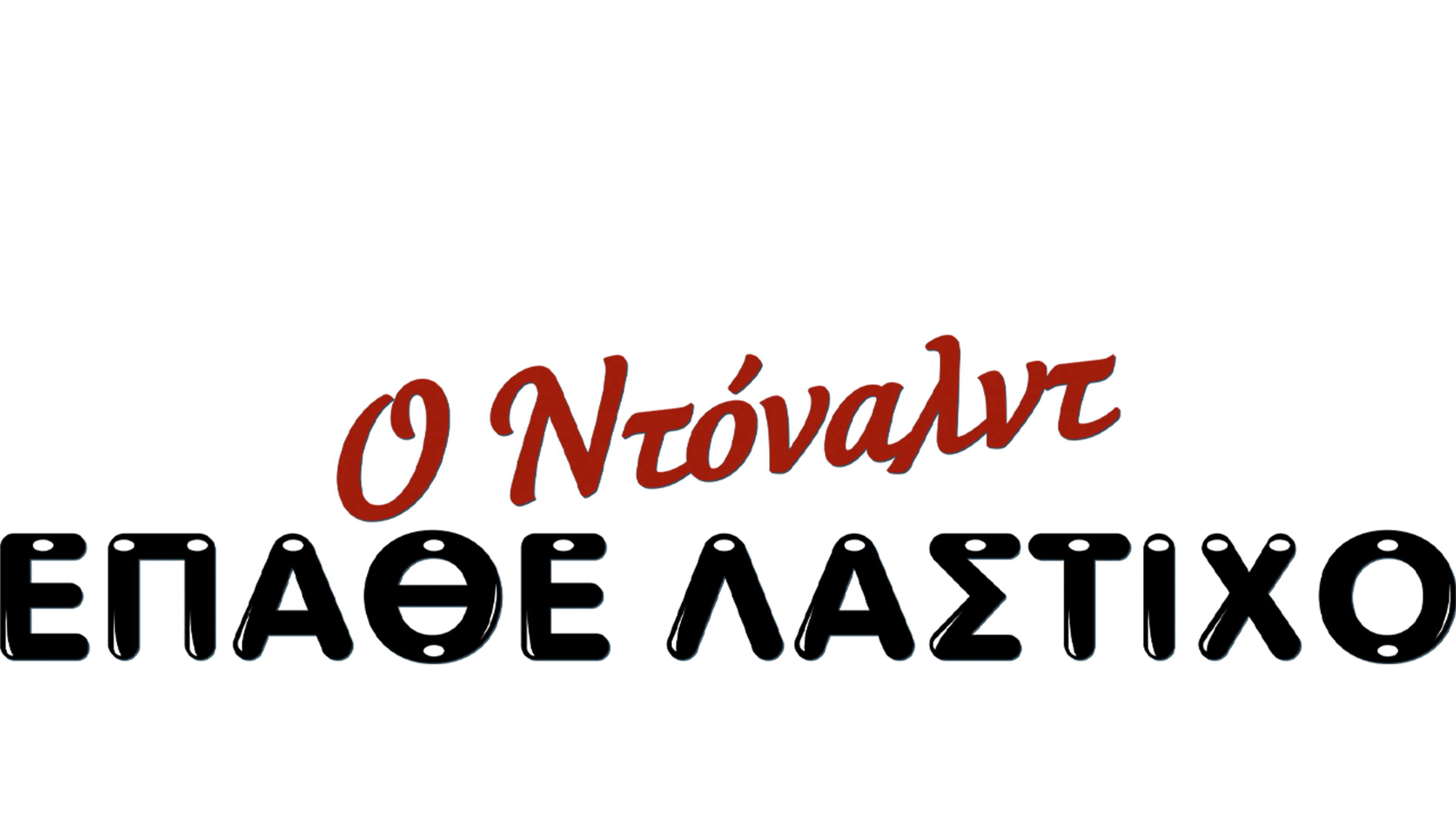 Ο Ντόναλντ Έπαθε Λάστιχο