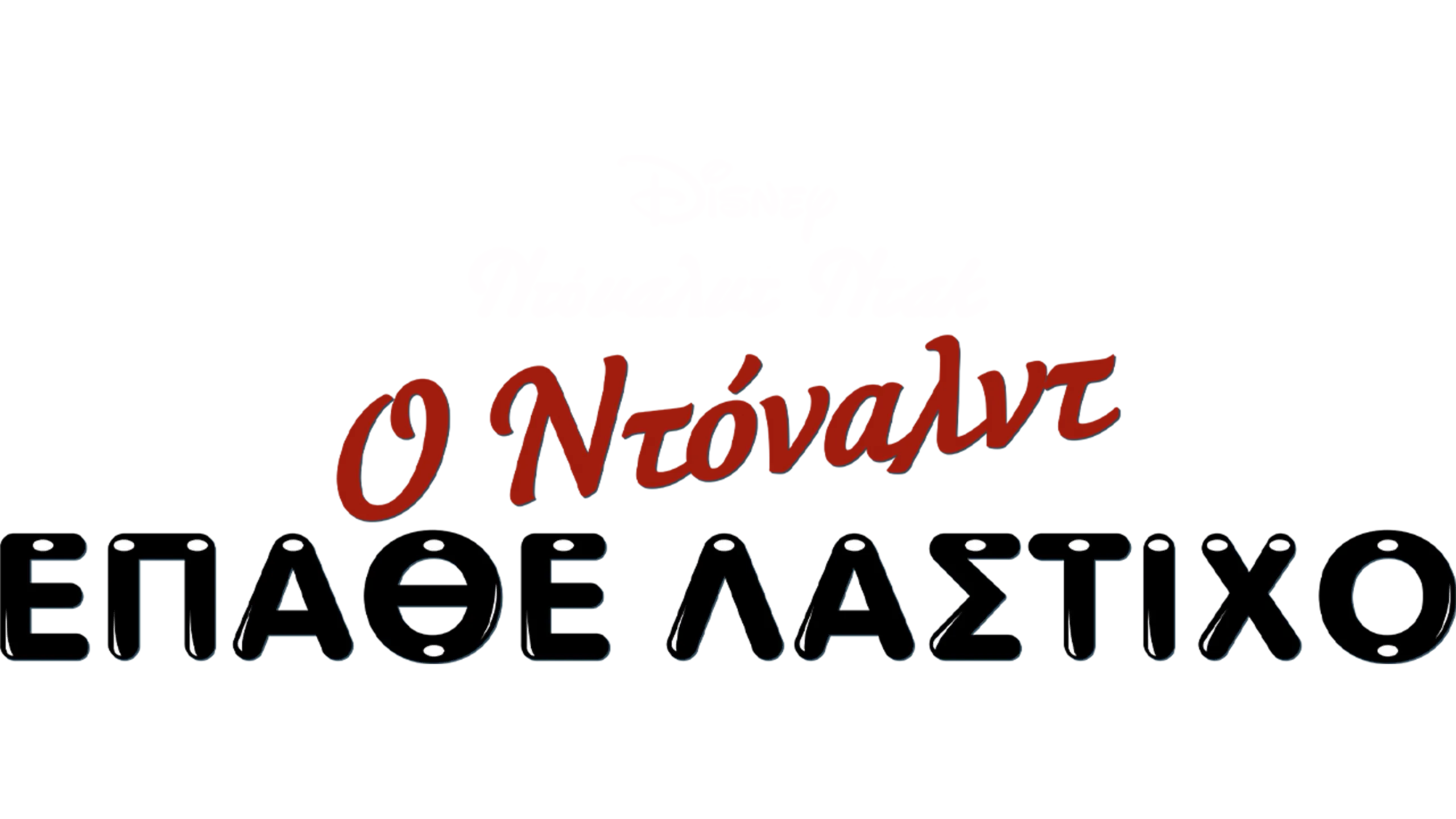 Ο Ντόναλντ Έπαθε Λάστιχο