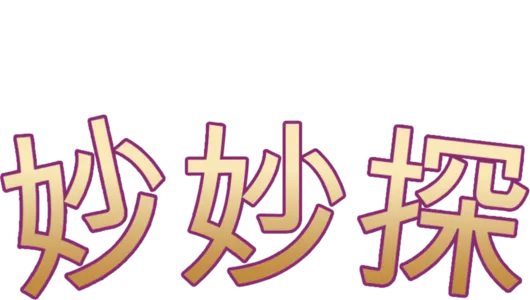 妙妙探