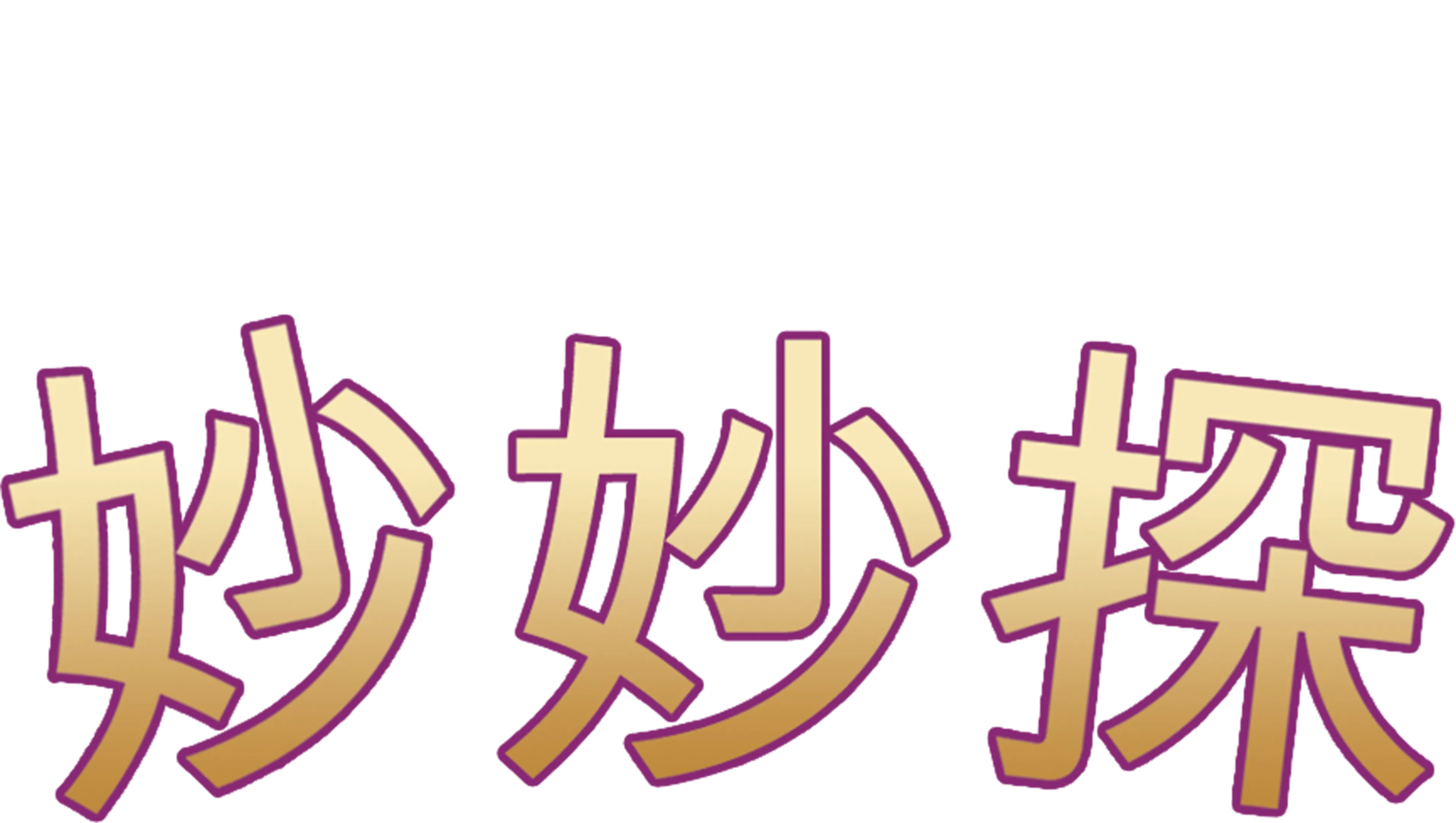 妙妙探