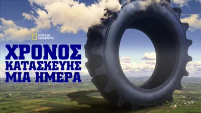 Χρόνος Κατασκευής: Μία Ημέρα