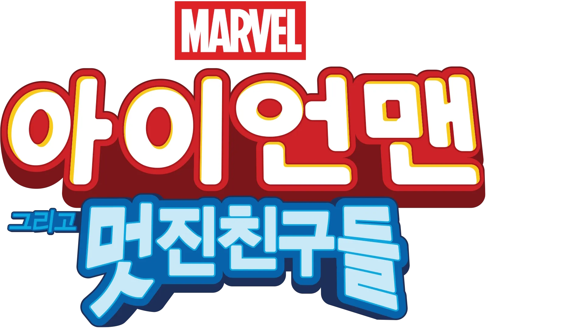 아이언맨 그리고 멋진 친구들