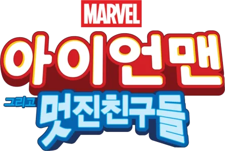 아이언맨 그리고 멋진 친구들