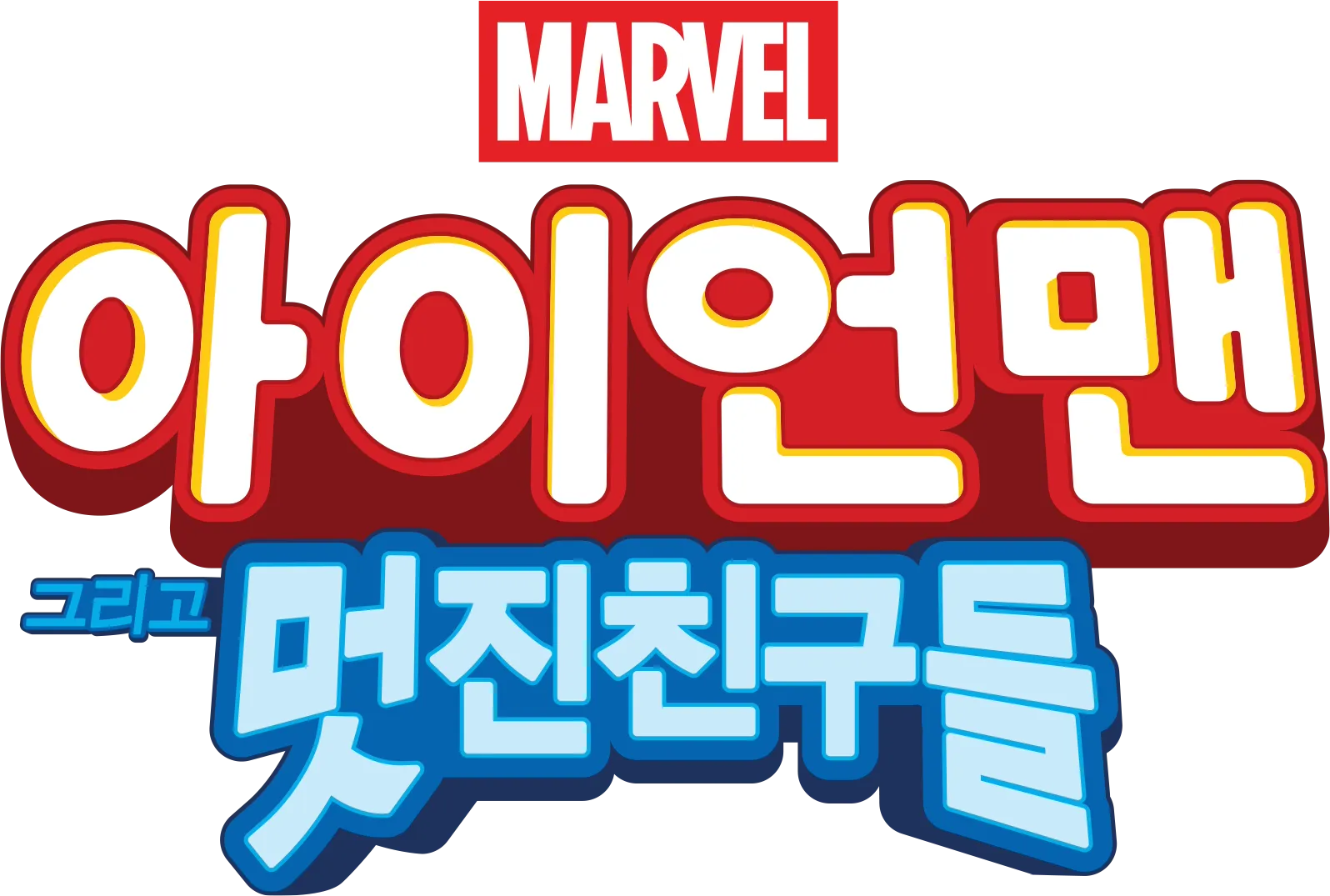 아이언맨 그리고 멋진 친구들