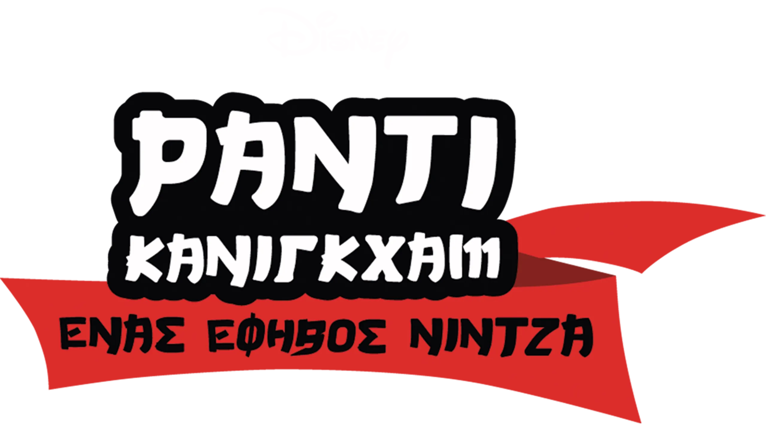 Ράντι Κάνιγκχαμ: Ένας Έφηβος Νίντζα