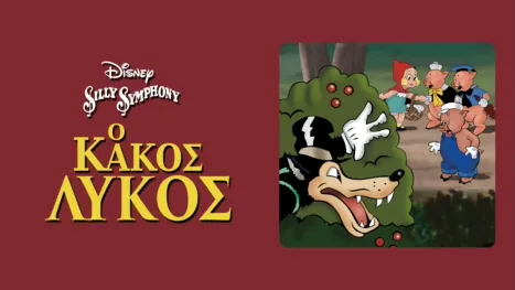 thumbnail - Ο Κακός Λύκος