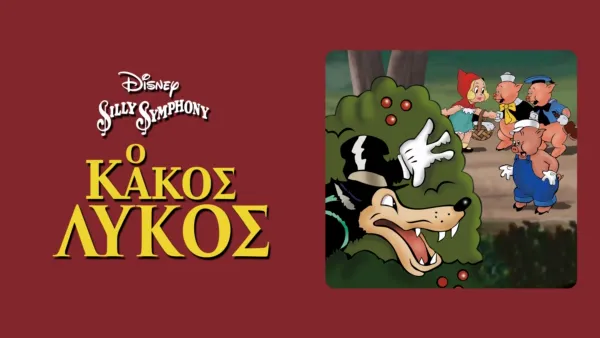 thumbnail - Ο Κακός Λύκος