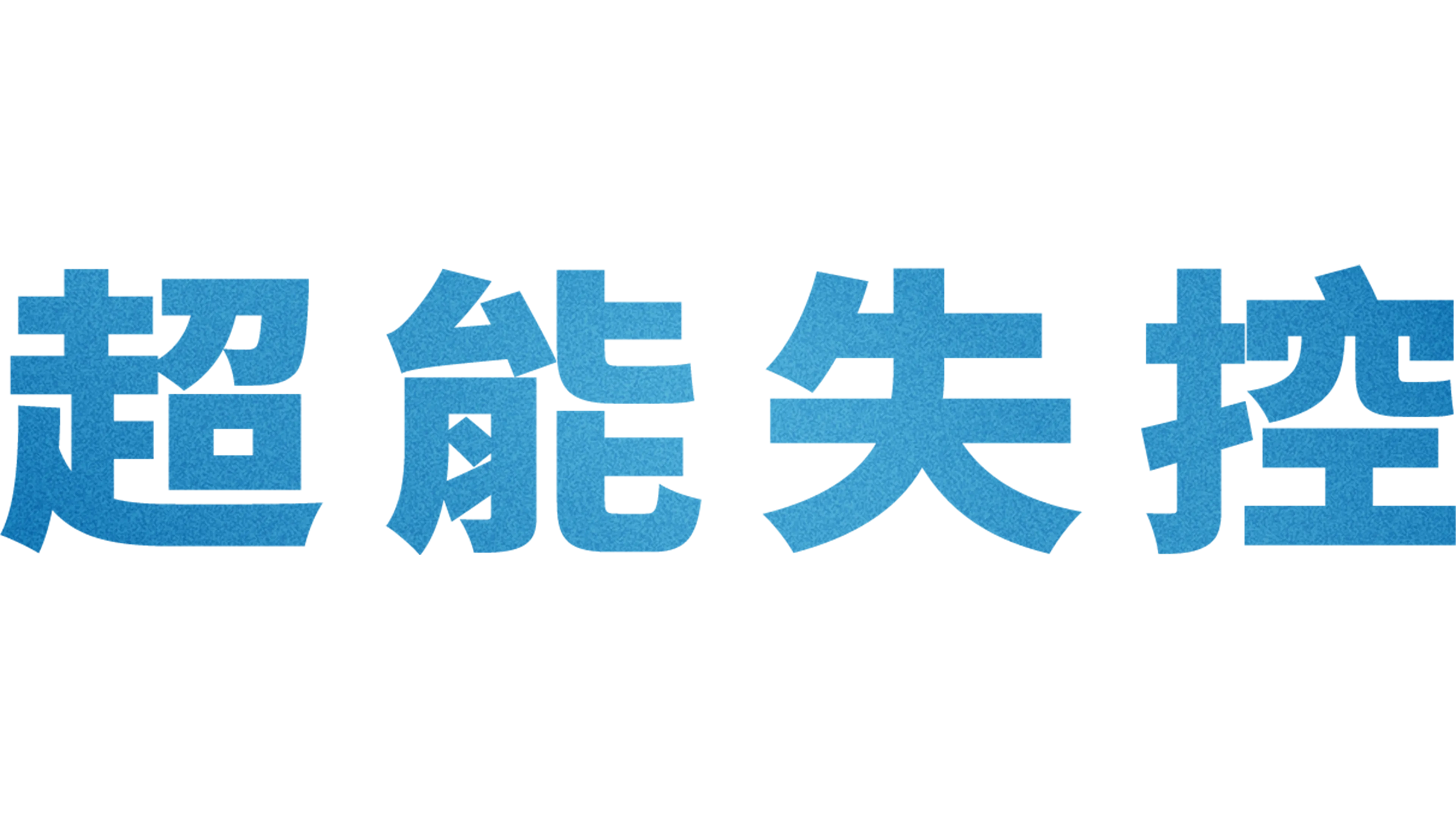超能失控